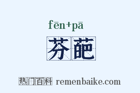芬葩是什么意思的图片